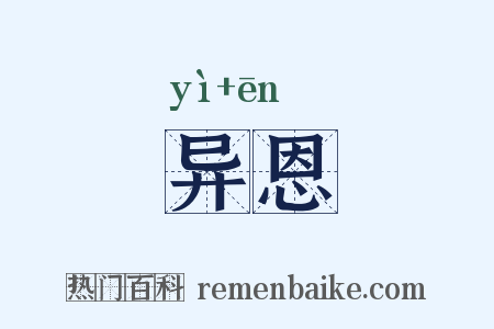 异恩是什么意思的图片